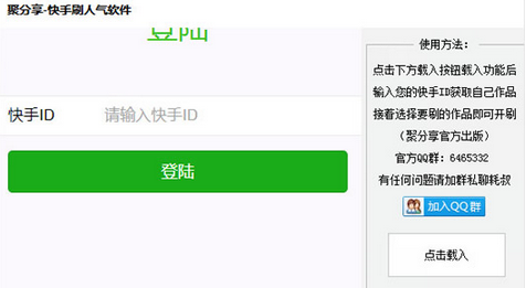 聚分享快手刷人气软件(聚分享快手刷人气工具)