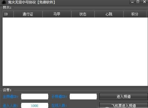 yy直播刷人气软件(鬼火yy游客协议免费软件)