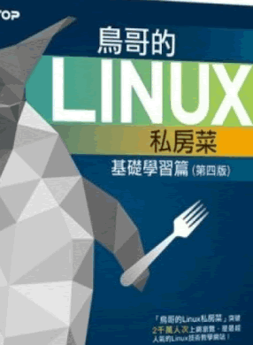 鸟哥的linux服务器架设_鸟哥的linux私房菜 服务器架设篇pdf 第四版中文版