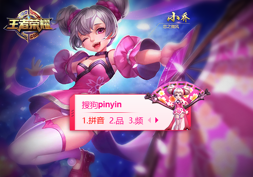 王者荣耀小乔搜狗输入法皮肤