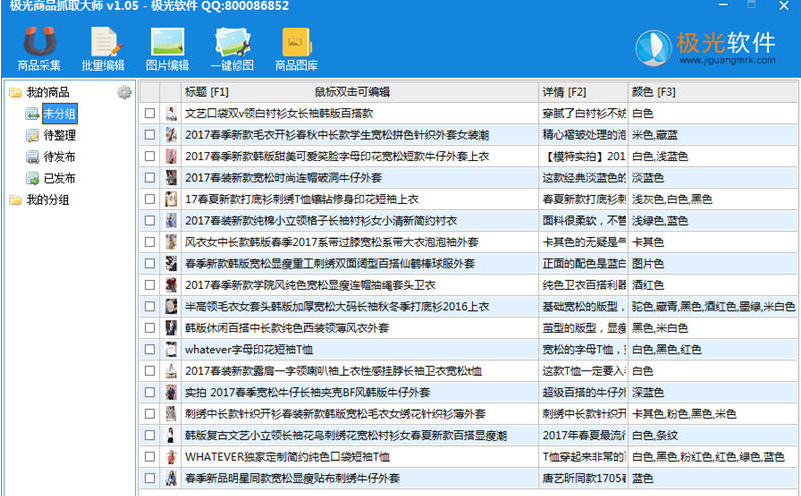 极光商品抓取大师