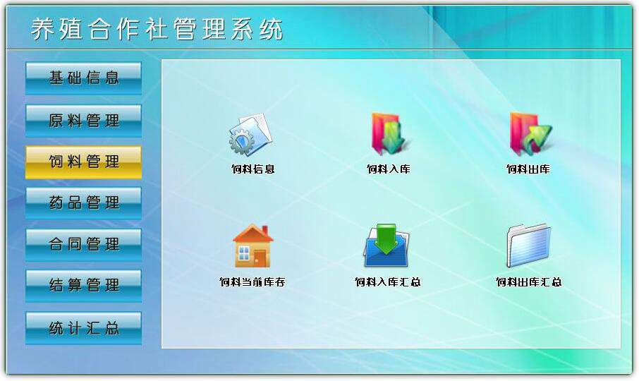养殖合作社管理系统