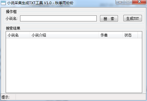 秋季雨纷纷小说采集生成TXT工具(小说采集器)
