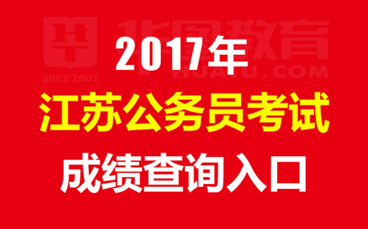 2017年江苏公务员考试成绩查询(江苏公务员考试成绩查询)