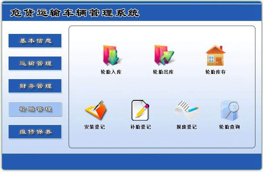 危货运输车辆管理系统