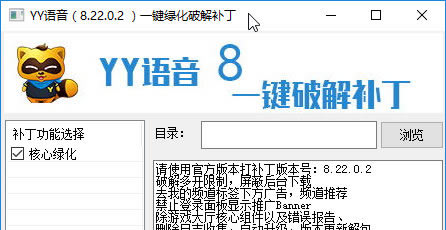 YY语音一键绿化破解补丁(yy语音一键破解补丁) v8.22.0.破解补丁