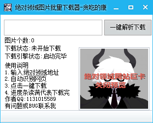 绝对领域图片批量下载器