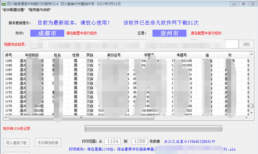 四川省普通高中档案打印辅助程序