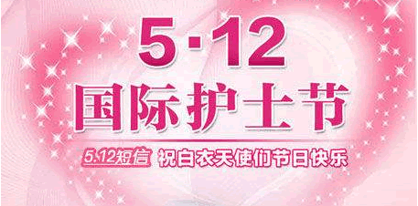 512护士节贺卡图片附祝福语_护士节贺卡祝福语