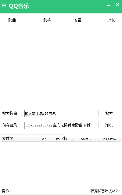 落叶枫林QQ音乐下载工具(落叶枫林QQ音乐无损付费歌曲下载工具)