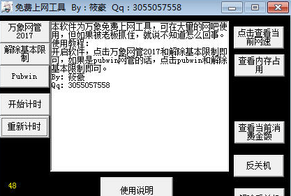 筱豪网吧免费上网工具
