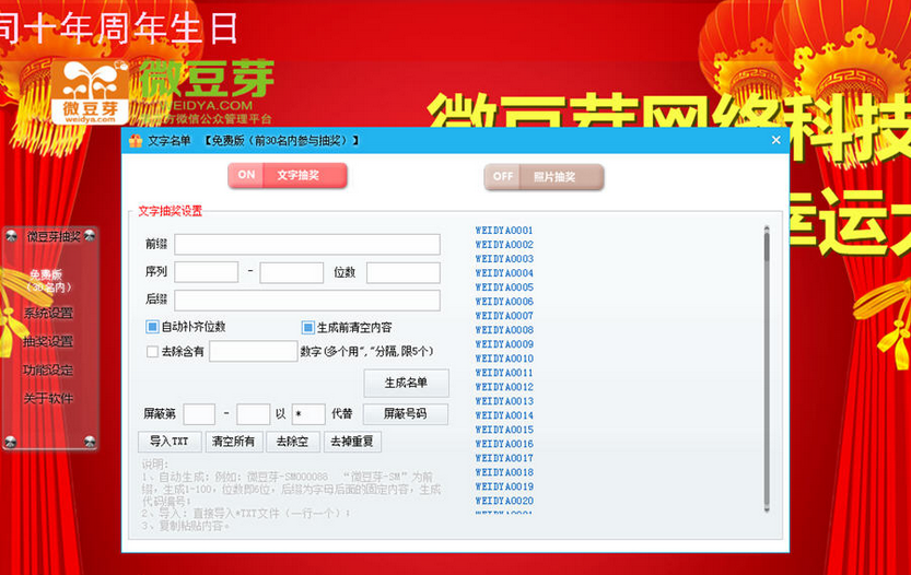 微豆芽文字照片抽奖软件