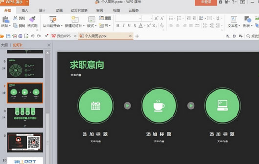 与众不同的个人简历ppt模板完整版_个人简历ppt模板