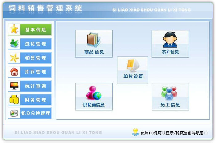 饲料销售管理系统