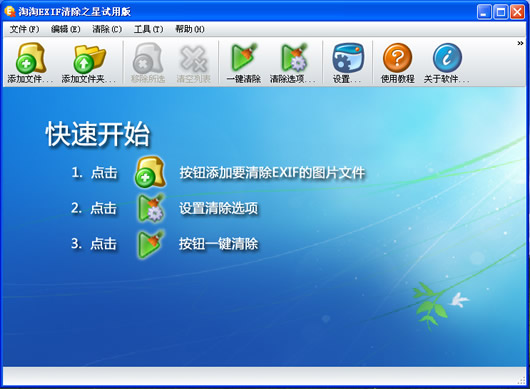 淘淘EXIF清除之星