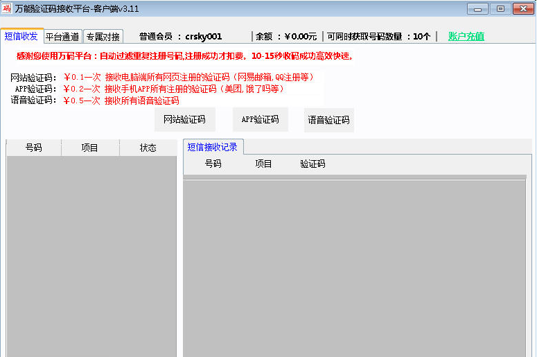万能短信验证码接收平台