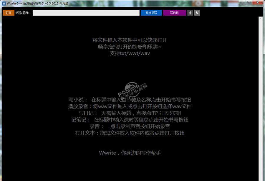 Wwrite高效率写作工具