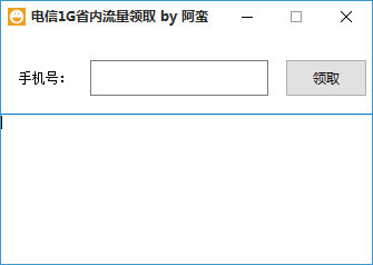 阿蛮免费领取电信流量软件(电信1G省内流量领取工具)