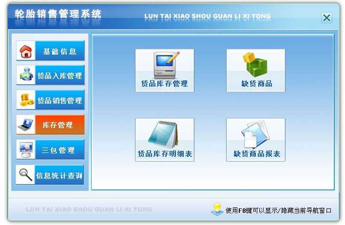轮胎销售管理系统