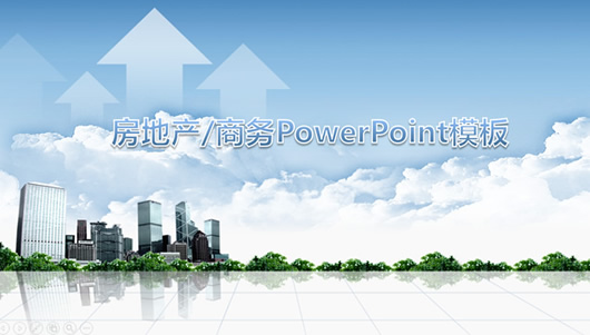 房地产PPT模板(房地产行业工作报告PPT通用模板)