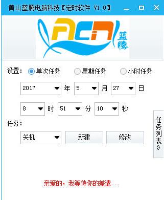 黄山蓝腾定时软件