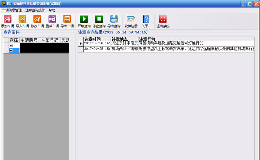 四川省车辆违章批量查询系统