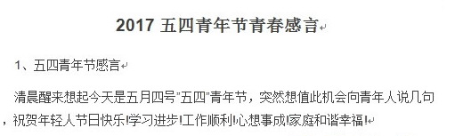五四青年节青春寄语大全doc_2017五四青年节青春感言| 最新优秀版