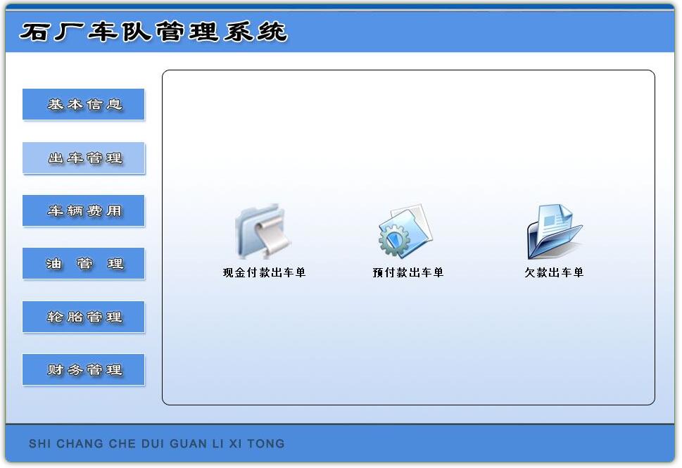 石厂车队管理系统