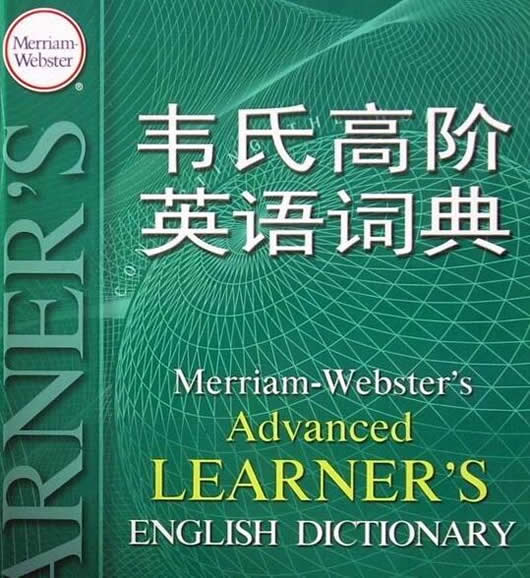 韦氏高阶英语词典高清(韦氏高阶英语词典电子版) 电子版