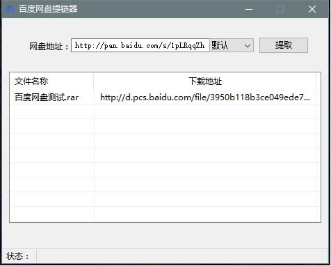 百度网盘真实下载地址获取工具(百度网盘提链器)