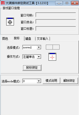 大漠插件后台绑定测试工具