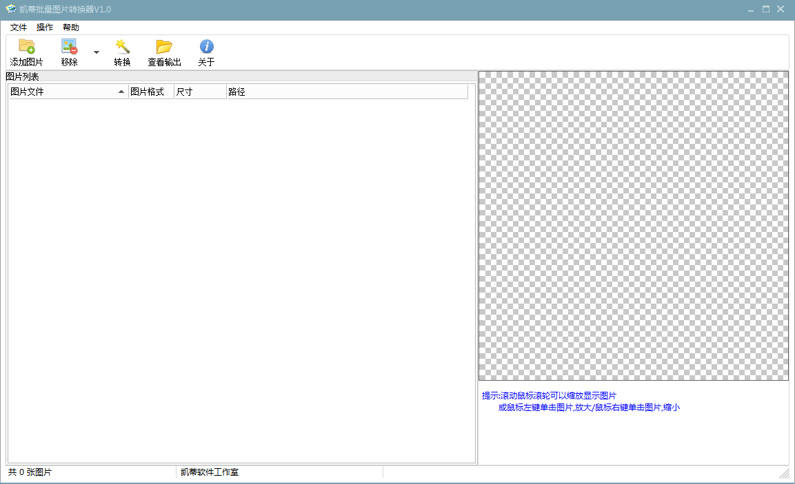 凯蒂批量图片转换器