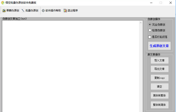 悟空批量伪原创软件