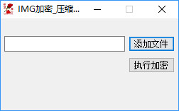 IMG加密压缩工具