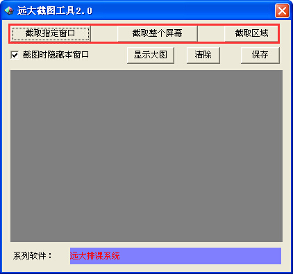 远大截图工具