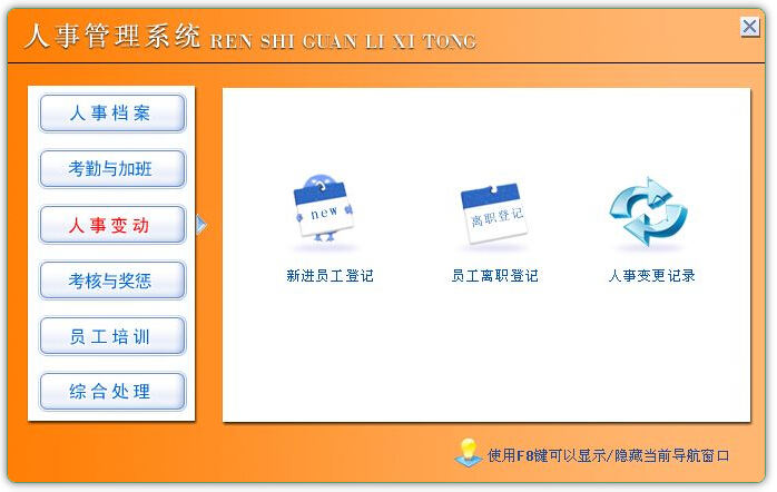 人事信息管理系统