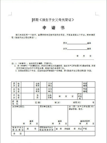 独生子女证申请登记表模板 doc完整版