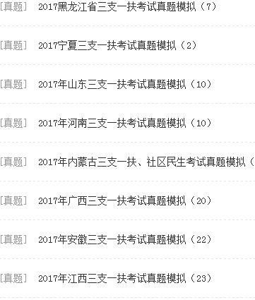 2017三支一扶考试试题及答案 doc 完整版