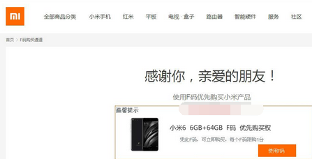 小米6 F码分享领取