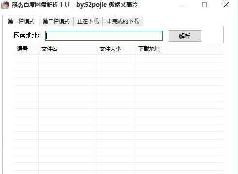 筱杰百度网盘解析工具(迅雷百度网盘解析工具)