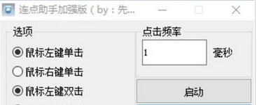 连点助手加强版