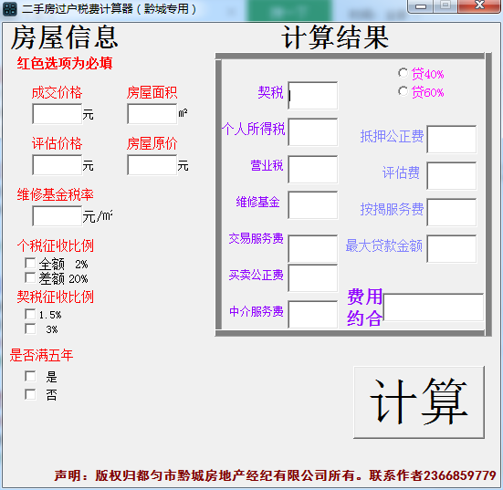 二手房税费计算工具(二手房税费计算器)