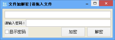 顶天文件加解密器