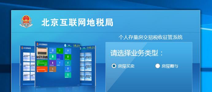 北京个人存量房交易税收征管系统
