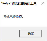 360天擎Petya0627勒索病毒免疫工具