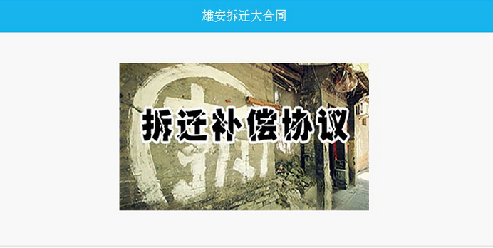 朋友圈拆迁补偿合同图片制作工具