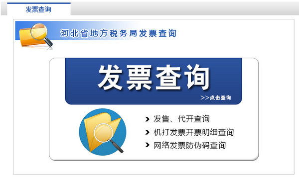 河北地税发票真伪查询系统