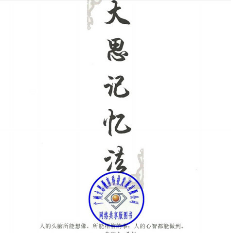 记忆大师教程电子书(记忆大师-大思记忆法)高清版 PDF格式