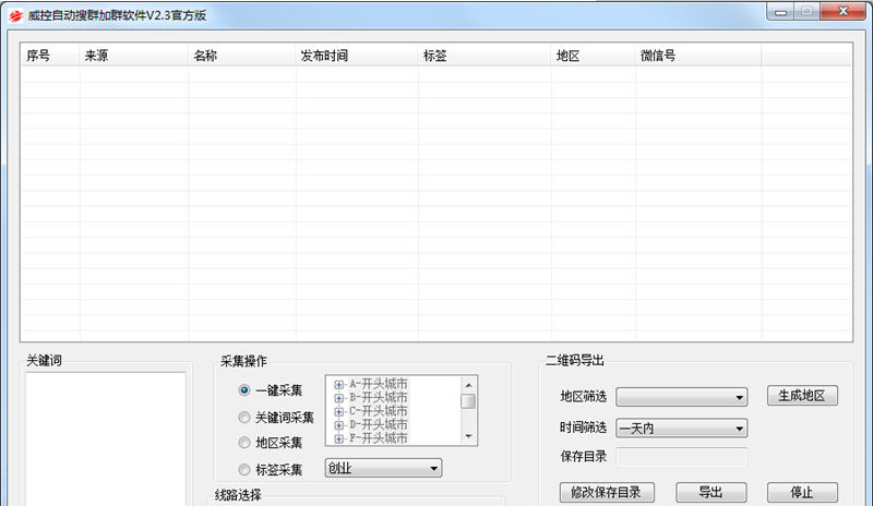 威控二维码采集软件
