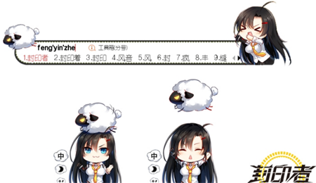 封印者尤莉搜狗输入法皮肤4秒/10秒抛羊版